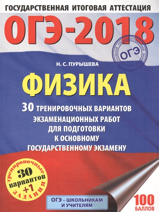 

ОГЭ 2018 Физика 30 тренировочных вариантов экзаменационных работ для подготовки к основному государственному экзамену