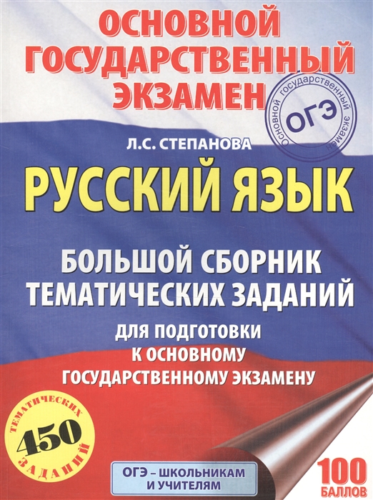 

Русский язык Большой сборник тематических заданий для подготовки к основному государственному экзамену