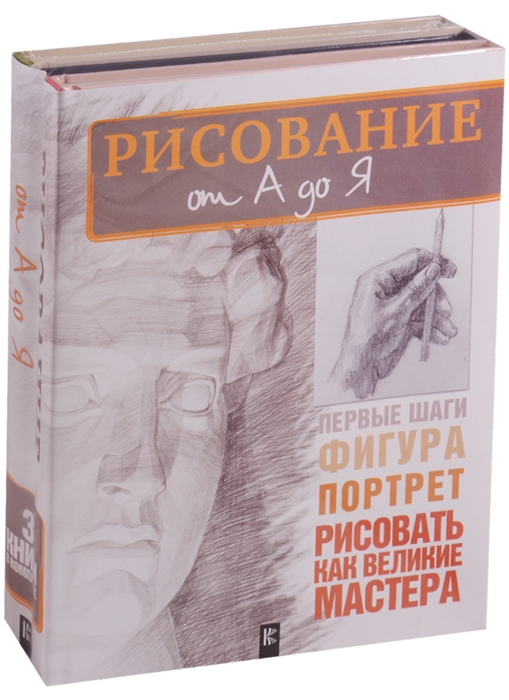 

Рисование от А до Я Комплект из 3 книг