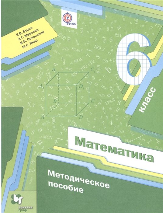 

Математика 6 класс Методическое пособие ФГОС