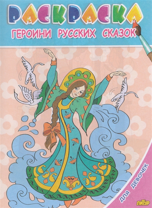 

Героини русских сказок Раскраска с подсказкой