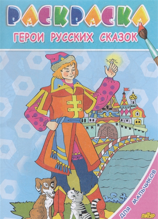 

Герои русских сказок Раскраска с подсказкой