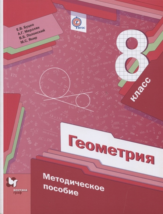 

Геометрия 8 класс Методическое пособие