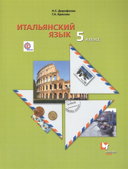 

Итальянский язык второй иностранный язык 5 класс Учебник для учащихся общеобразовательных организаций ФГОС