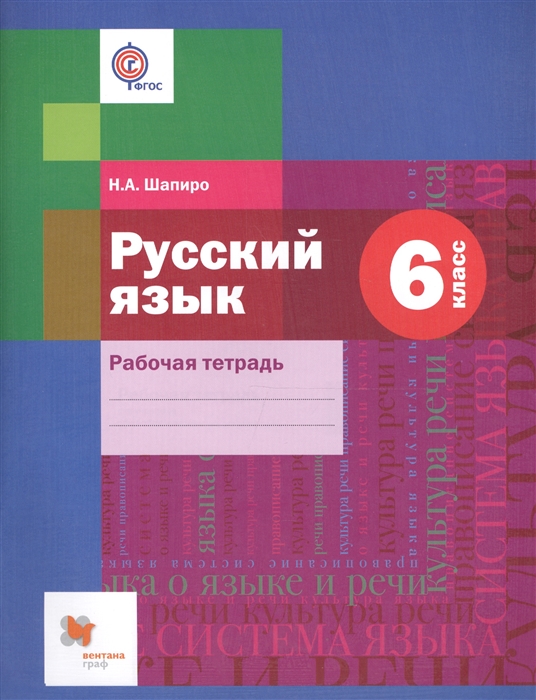 Русский язык 6 класс Рабочая тетрадь ФГОС