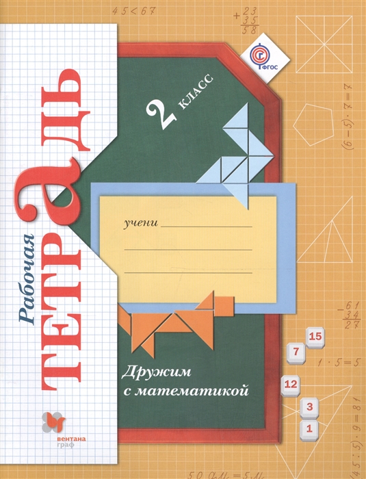 

Дружим с математикой 2 класс Рабочая тетрадь ФГОС
