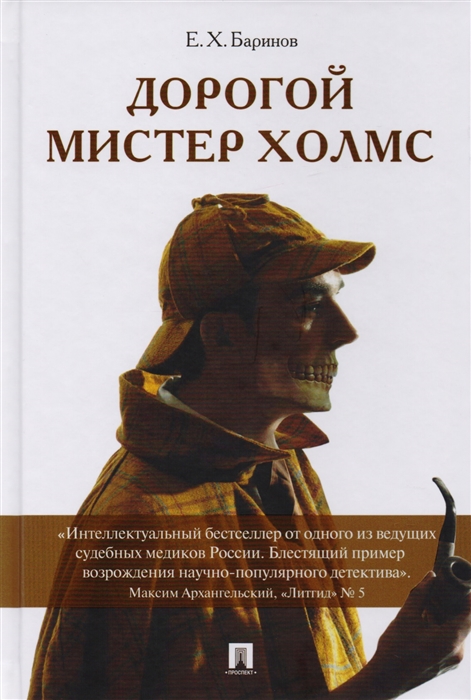 

Дорогой мистер Холмс