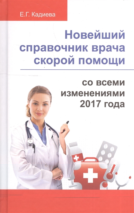 

Новейший справочник врача скорой помощи со всеми изменениями 2017 года
