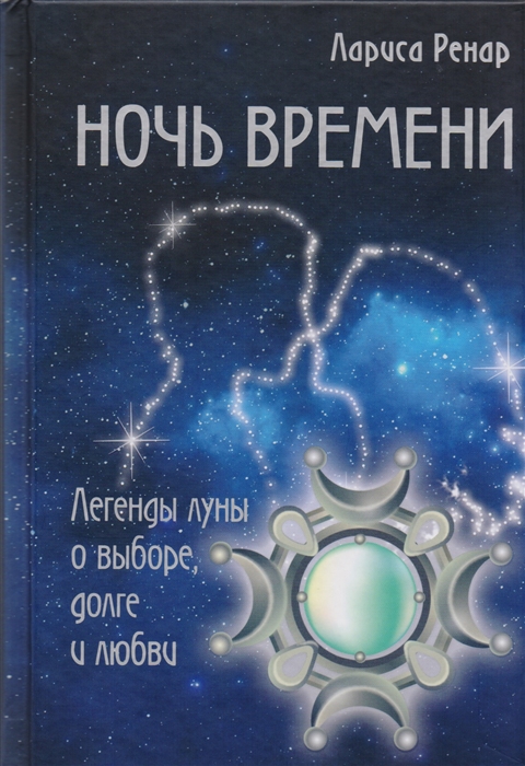 

Ночь времени Легенды луны о выборе долге и любви