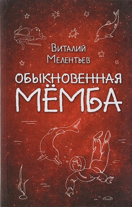 

Обыкновенная Мемба