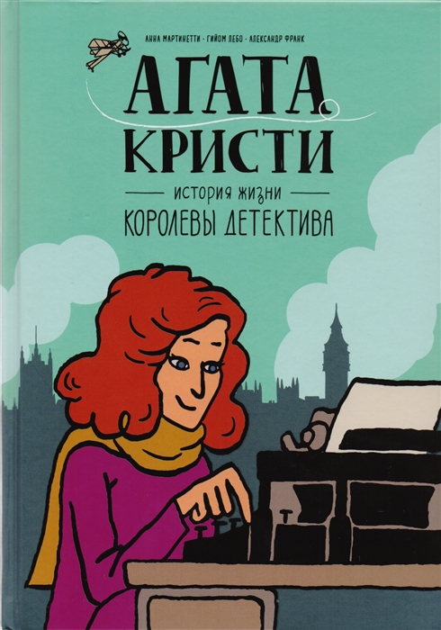 

Агата Кристи История жизни королевы детектива