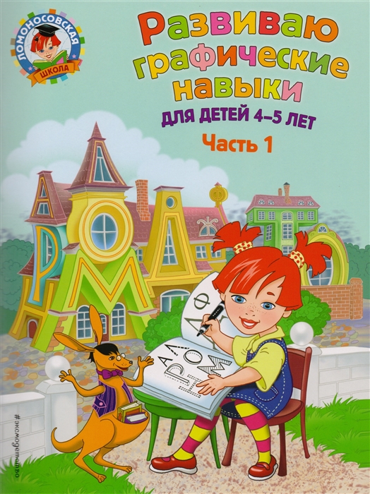 

Развиваю графические навыки. Для детей 4-5 лет. Часть 1