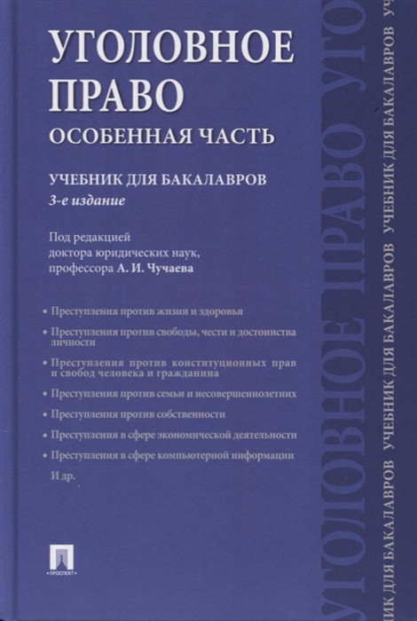 

Уголовное право Особенная часть Учебник для бакалавров