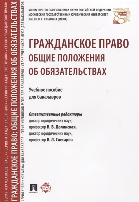 Долинская В., Слесарев В. (ред.) - Гражданское право Общие положения об обязательствах Учебное пособие для бакалавров