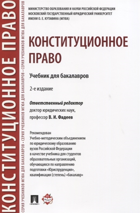 

Конституционное право Учебник для бакалавров