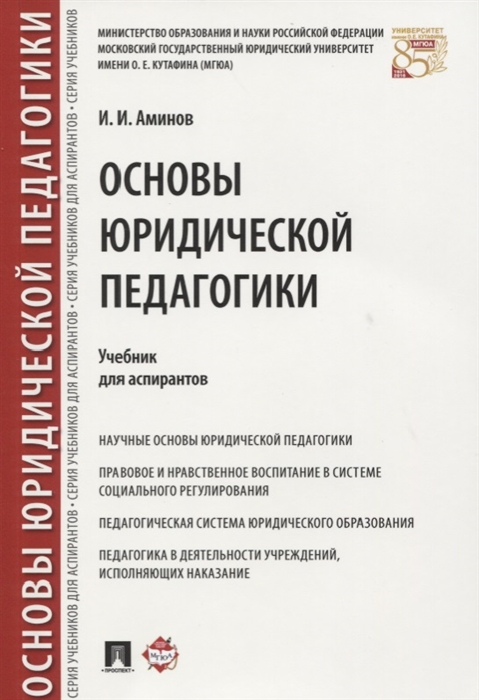 Аминов И. - Основы юридической педагогики Учебник для аспирантов