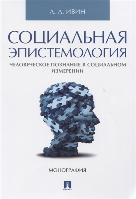 Социальная эпистемология Человеческое познание в социальном измерении Монография