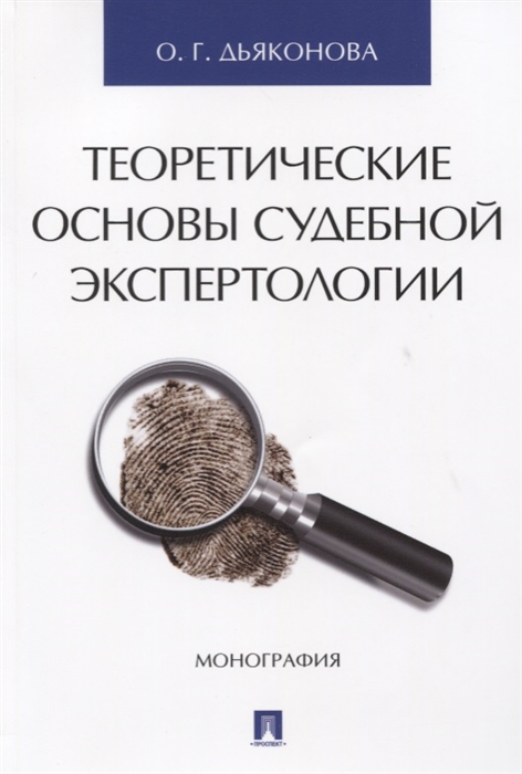 

Теоретические основы судебной экспертологии Монография