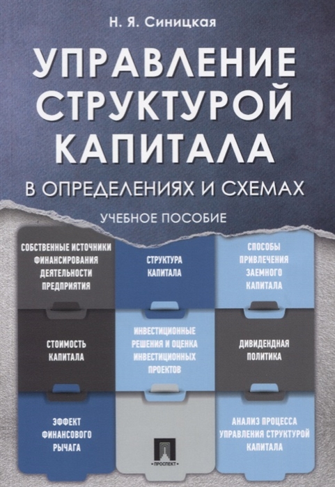 

Управление структурой капитала в определениях и схемах Учебное пособие