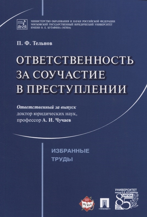 

Ответственность за соучастие в преступлении Избранные труды