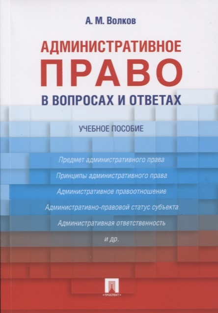 

Административное право в вопросах и ответах Учебное пособие