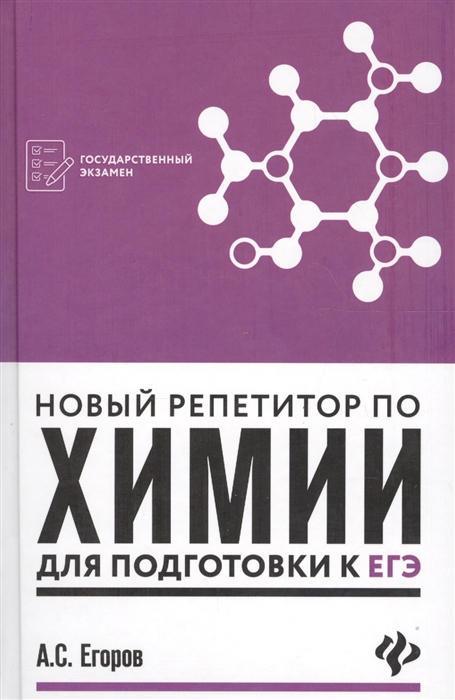 

Новый репетитор по химии для подготовки к ЕГЭ