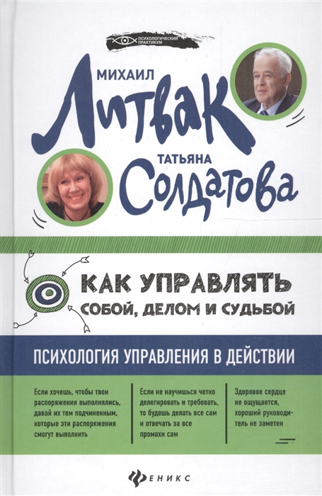 

Как управлять собой делом и судьбой Психология управления в действии