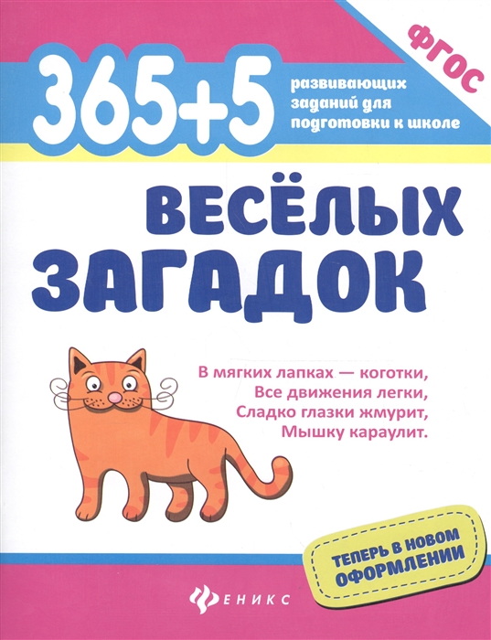 

365 5 веселых загадок ФГОС