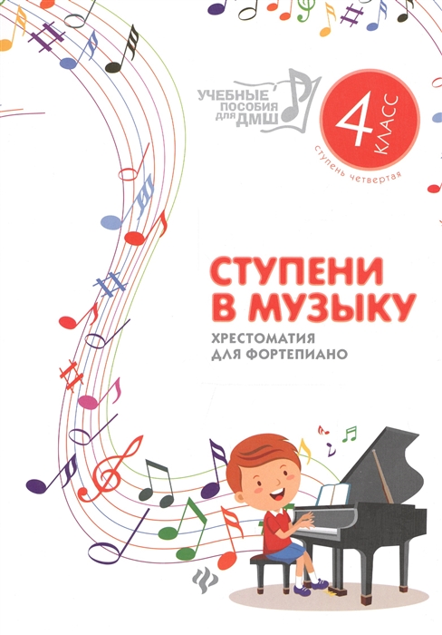 

Ступени в музыку. Хрестоматия для фортепиано. 4 класс ДМШ и ДШИ. Ступень четвертая. Учебно-методическое пособие