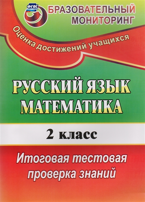 

Русский язык Математика 2 класс Итоговая тестовая проверка знаний