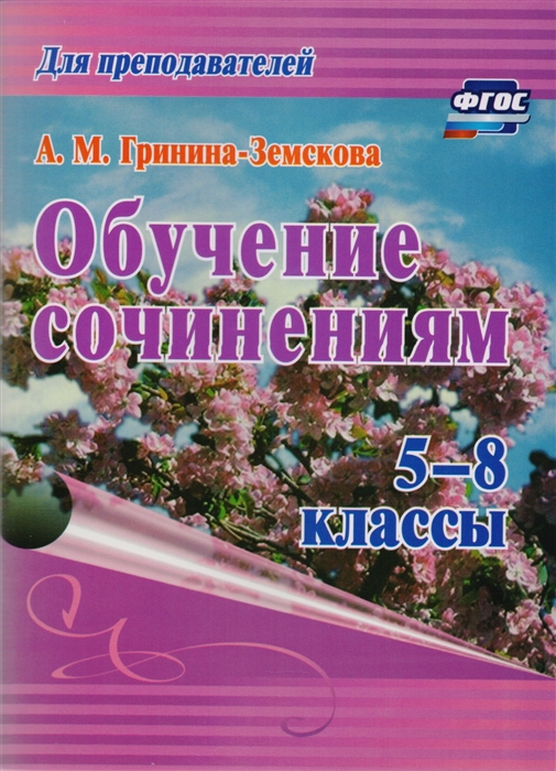 

Обучение сочинениям 5-8 классы