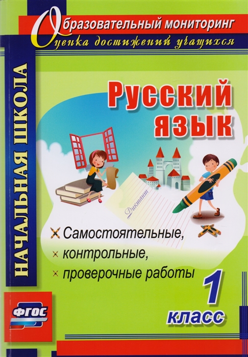 Прокофьева О., Гугучкина А. - Русский язык 1 класс Самостоятельные проверочные контрольные работы