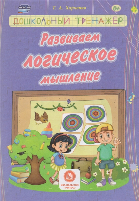 

Развиваем логическое мышление Сборник развивающих заданий для детей дошкольного возраста