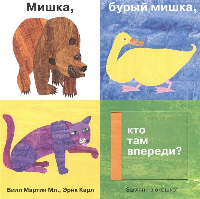 

Мишка бурый мишка кто там впереди