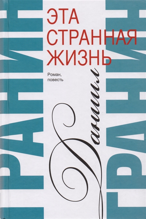 

Эта странная жизнь Том первый