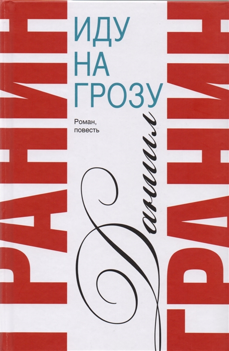 

Иду на грозу Том 2