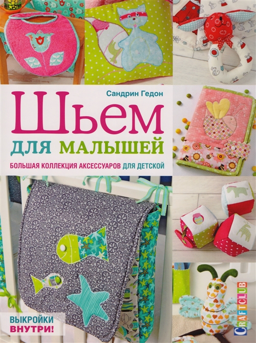 Гедон С. Шьем для малышей Болшая коллекция аксессуаров для детской