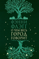 О чем весь город говорит О чем весь город говорит