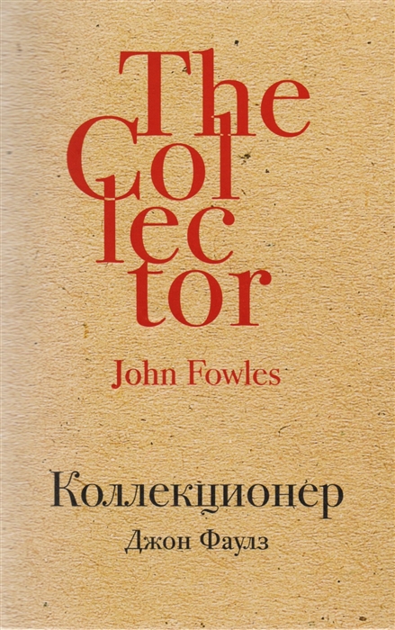 

Коллекционер