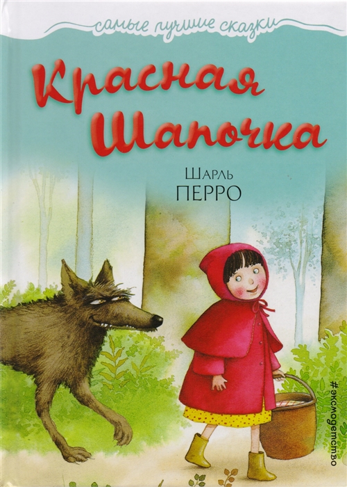 

Красная Шапочка