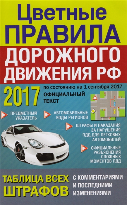 

Цветные правила дорожного движения РФ 2017 с комментариями и цветными иллюстрациями