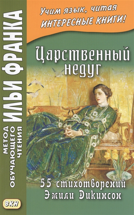 

Царственный недуг 55 стихотворений Эмили Дикинсон An Imperial Affiction 55 Poems of Emily Dickinson 1830-1886