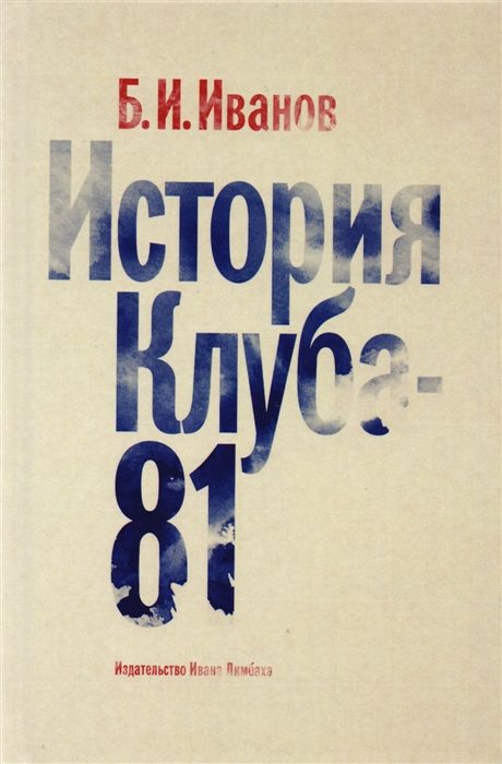 

История клуба-81