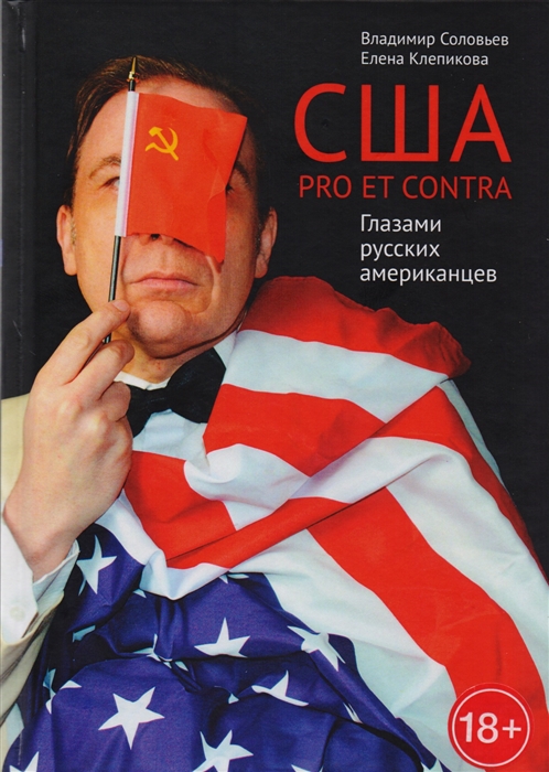 

США Pro et Contra Глазами русских американцев