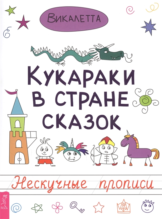 

Кукараки в стране сказок