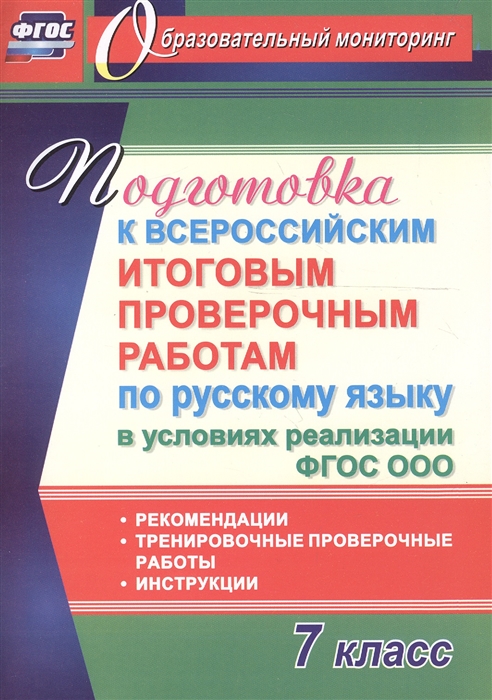 Першина О. - Подготовка к Всероссийским итоговым проверочным работам по русскому языку в условиях реализации ФГОС ООО 7 класс Рекомендации тренировочные проверочные работы Инструкции