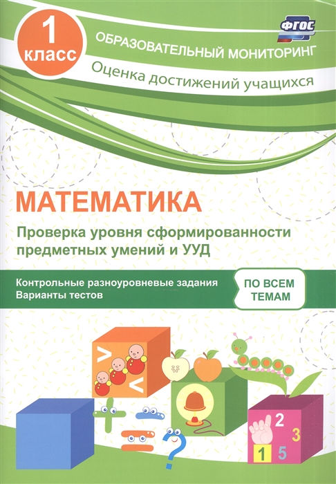 Кучук О. - Математика 1 класс Проверка уровня сформированности предметных умений и УУД Контрольные разноуровневые задания варианты тестов