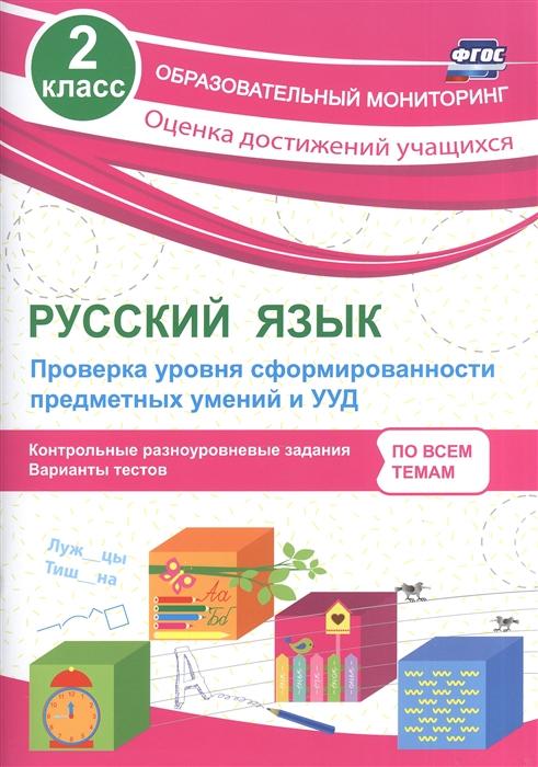 Бойко Т. - Русский язык 2 класс Проверка уровня сформированности предметных умений и УУД Контрольные разноуровневые задания Варианты тестов