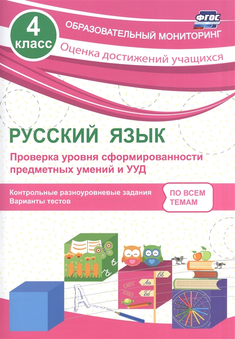 Бойко Т. - Русский язык 4 класс Проверка уровня сформированности предметных умений и УУД Контрольные разноуровневые задания Варианты тестов