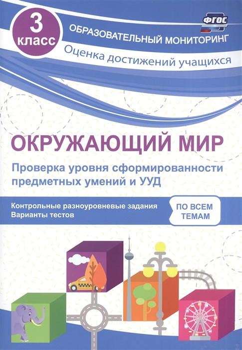 Кучук О. - Окружающий мир 3 класс Проверка уровня сформированности предметных умений и УУД Контрольные разноуровневые задания Варианты тестов